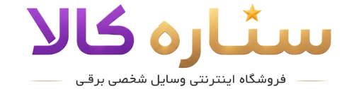 فروشگاه اینترنتی ستاره کالا | starkalashop